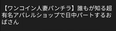 🔚Japanese　ワンコイン　人妻パンチラ　エロス　一発やりたい cover image