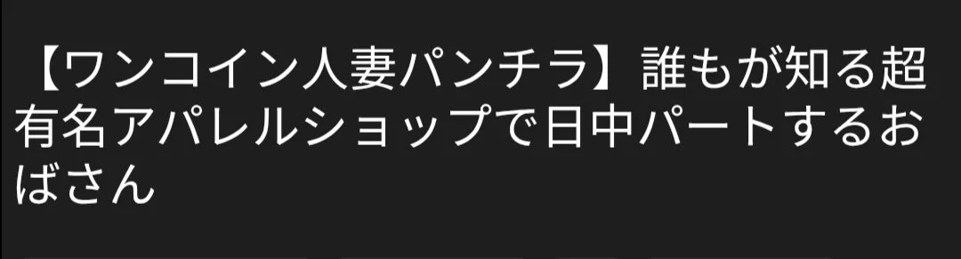 🔚Japanese　ワンコイン　人妻パンチラ　エロス　一発やりたい main image