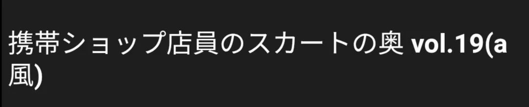 🔚Japanese　au店員　しゃがみ　ぱんちら　ソフトエロ　一発やりたい image 1