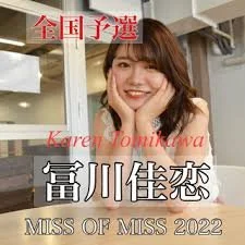 Japanese　ミスコン1位　冨●佳恋　オナニー　クッパ　エロス　一発やりたい image 14