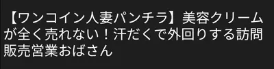 🔚Japanese　ワンコイン　人妻　パンティ拝見　ソフトエロ　一発やりたい cover image