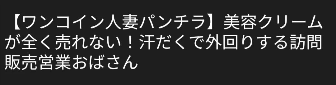 🔚Japanese　ワンコイン　人妻　パンティ拝見　ソフトエロ　一発やりたい main image