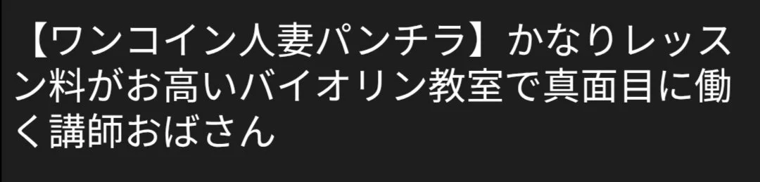 🔚Japanese　ワンコイン　人妻ぱんちら　講師おばさん　ソフトエロ　一発やりたい main image
