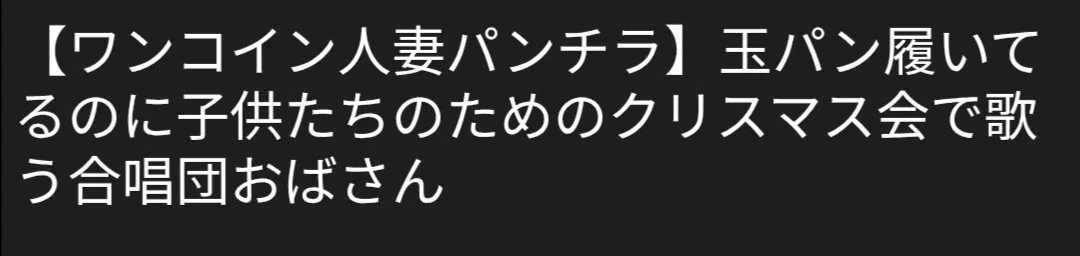 🔚Japanese　ワンコイン　人妻ぱんちら　ソフトエロ　一発やりたい main image