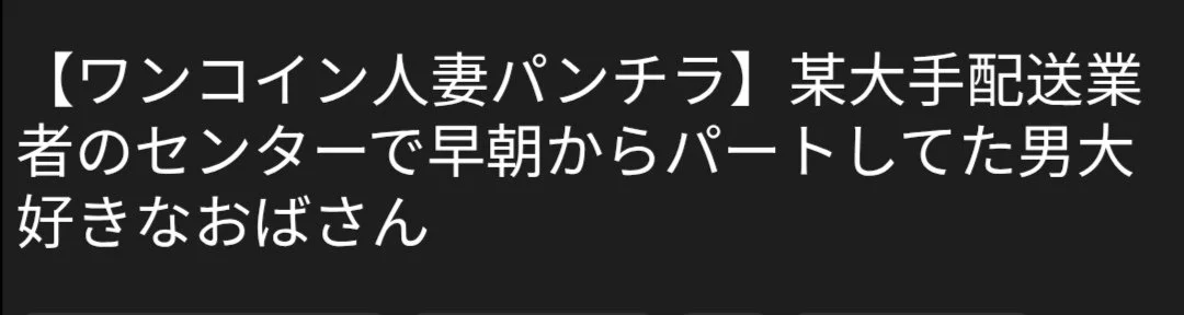 🔚Japanese　ワンコイン　人妻ぱんちら　ソフトエロ　一発やりたい main image