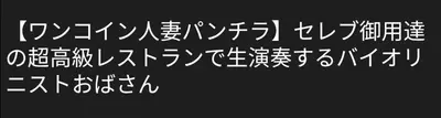 🔚Japanese　ワンコイン　人妻ぱんちら　ソフトエロ　一発やりたい cover image