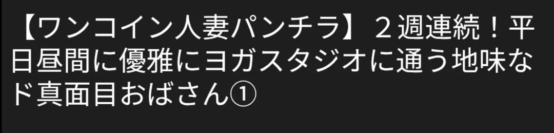 🔚Japanese　ワンコイン　人妻ぱんちら　ソフトエロ　一発やりたい main image