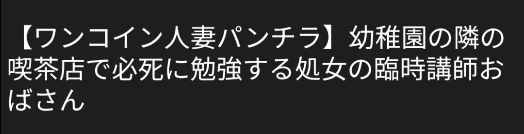 🔚Japanese　ワンコイン　人妻ぱんちら　ソフトエロ　一発やりたい image 2