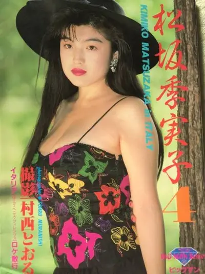 🔚Japanese　松●季実子　懐かしいav　エロス　一発やりたい cover image