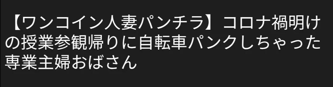 🔚Japanese　ワンコイン　人妻ぱんちら　ソフトエロ　一発やりたい image 1