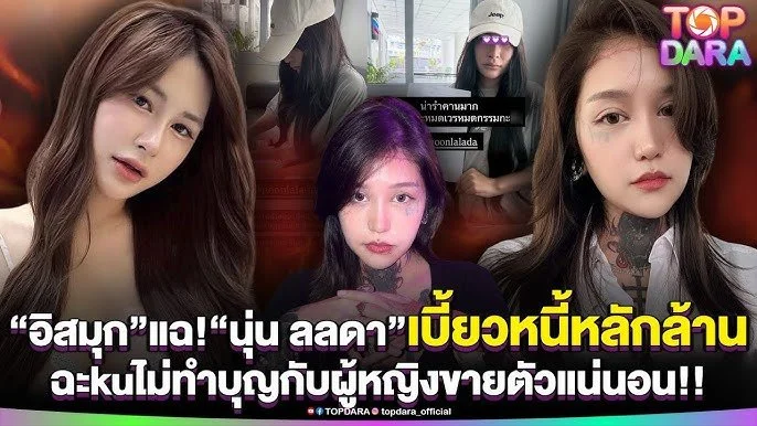 นุ่น เบี้ยวหนี้ image 2