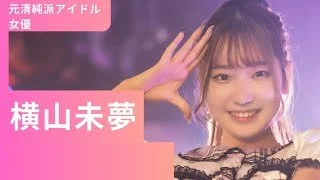 🔚Japanese　明●大学　ミスキャンパス　地下アイドル　横●未夢　ハメ撮り　エロス　一発やりたい image 4