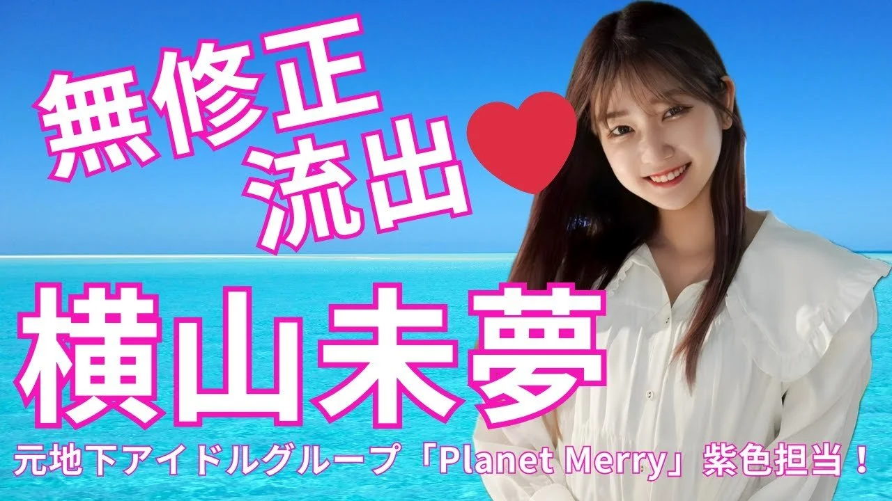 🔚Japanese　明●大学　ミスキャンパス　地下アイドル　横●未夢　ハメ撮り　エロス　一発やりたい image 6