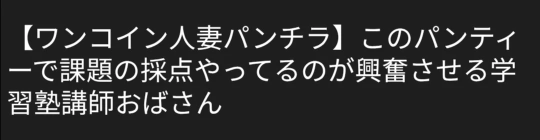 🔚Japanese　ワンコイン　人妻ぱんちら　ソフトエロ　一発やりたい image 1