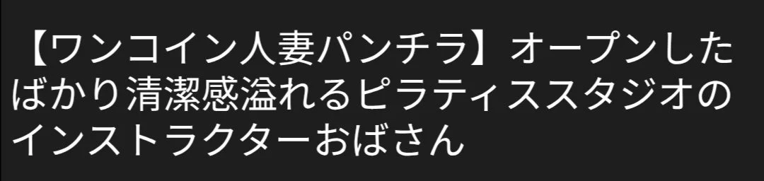 🔚Japanese　ワンコイン　人妻　パンティ拝見　ソフトエロ　一発やりたい main image
