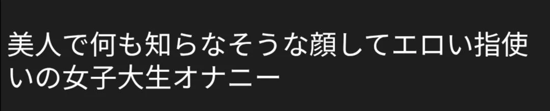 🔚Japanese　美人　JD　オナニー　エロス　一発やりたい main image