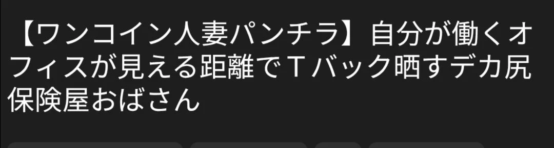 🔚Japanese　ワンコイン　人妻ぱんちら　ソフトエロ　一発やりたい image 1