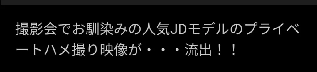 🔚Japanese　撮影会　人気JDモデル　ハメ撮り　流出映像　エロス　一発やりたい image 2
