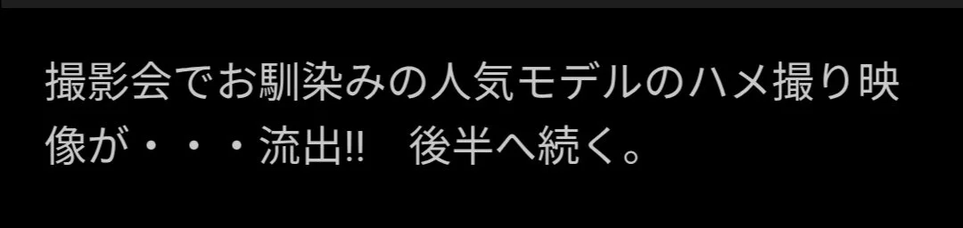 🔚Japanese　撮影会人気モデル　ハメ撮り　流出映像　エロス　一発やりたい image 2