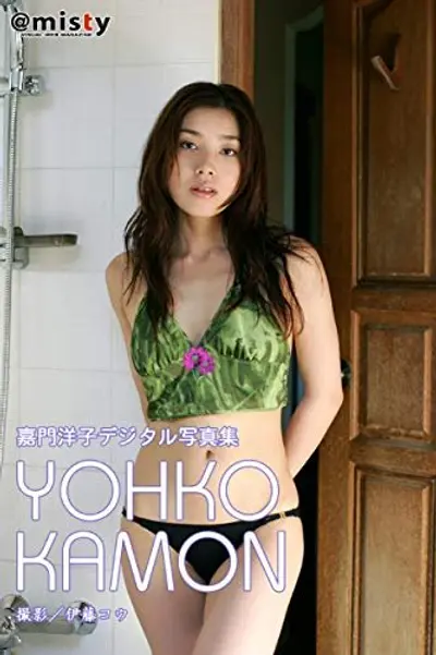 🔚Japanese　芸能　嘉●洋子　エロス　一発やりたい cover image