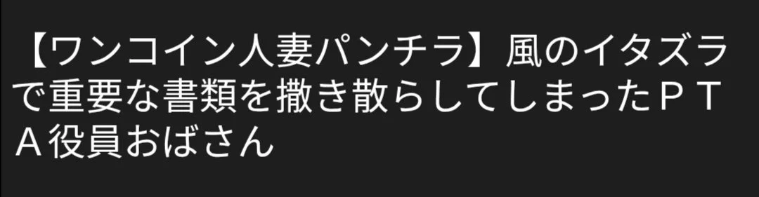 🔚Japanese　ワンコイン　人妻ぱんちら　ソフトエロ　一発やりたい image 2